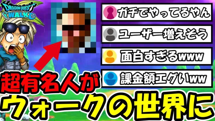 【ドラクエウォーク】速報！超有名人がウォークの世界に…いきなりエグい課金額と動画がガチで面白すぎたｗｗｗ