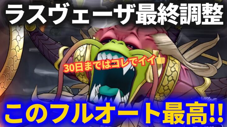 【ドラクエウォーク】ラスヴェーザフルオート最終版！！最後の調整がかなり良ィッ！！【メガモンスター】
