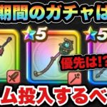 【ドラクエウォーク】ジェム投入するべき！周年期間のガチャはこれが優先！？