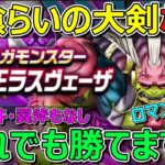 【ドラクエウォーク】神喰らいの大剣なし！ラスヴェーザに勝てます！ロマン砲もなし！