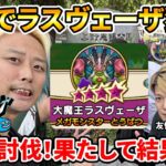 【ドラクエウォーク】聖地で大魔王ラスヴェーザ２１体狩りました【上野公園】