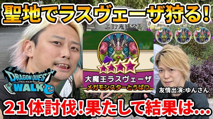 【ドラクエウォーク】聖地で大魔王ラスヴェーザ２１体狩りました【上野公園】