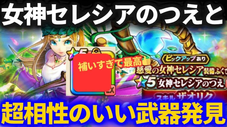 【ドラクエウォーク】セレシアのつえとめっちゃ相性のいい武器発見！！このセットはイイぞ！！【ほこら】【汎用フルオート】
