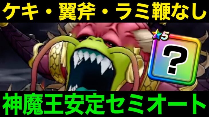 勝てない方必見！神魔王ラスヴェーザ、このやり方が新たな鍵でした【ドラクエウォーク】【ドラゴンクエストウォーク】