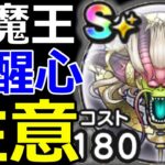 【ドラクエウォーク】最強神魔王こころの使い方!!【神魔王ラスヴェーザ】