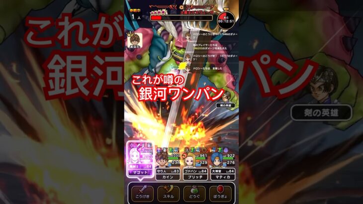 【ドラクエウォーク】ラスベーザを噂の銀河ワンパン攻略やってみました！