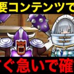 絶対に今すぐ解放を。後回し厳禁のこれは大化けコンテンツです【ドラクエウォーク】【ドラゴンクエストウォーク】