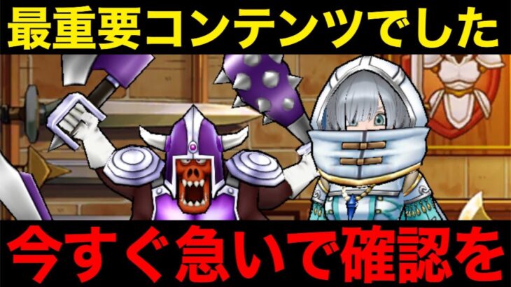 絶対に今すぐ解放を。後回し厳禁のこれは大化けコンテンツです【ドラクエウォーク】【ドラゴンクエストウォーク】