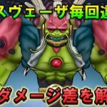 【ドラクエウォーク】ラスヴェーザへのダメージが毎回違う理由を調査！
