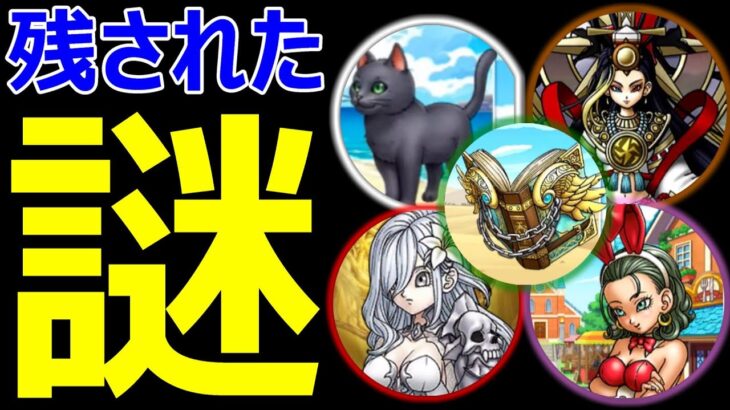 【ドラクエウォーク】ドラクエウォークは終わるのか？【ストーリー解説】