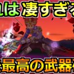 【ドラクエウォーク】過去最高の武器評価確定か！想像以上でこれは凄すぎるなｗ