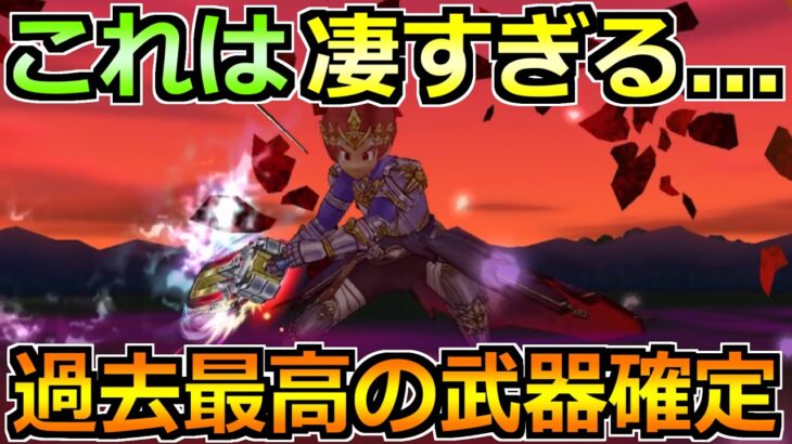 【ドラクエウォーク】過去最高の武器評価確定か！想像以上でこれは凄すぎるなｗ