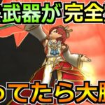 【ドラクエウォーク】ラスヴェーザ覚醒で過去武器が大復活！レベル上げ効率さらにアップへ！