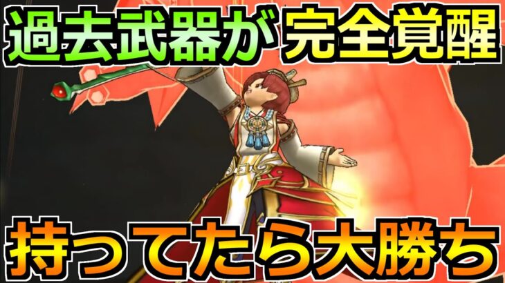 【ドラクエウォーク】ラスヴェーザ覚醒で過去武器が大復活！レベル上げ効率さらにアップへ！