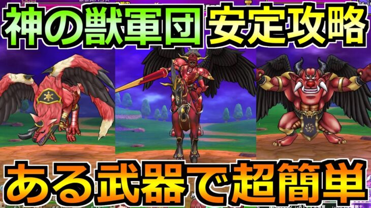 【ドラクエウォーク】神の獣軍団の安定攻略法！マジンコア報酬でこころ覚醒が追加！