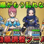 【ドラクエウォーク】行動順調整ツールを作りました！すばやさ調整にもう悩まないです