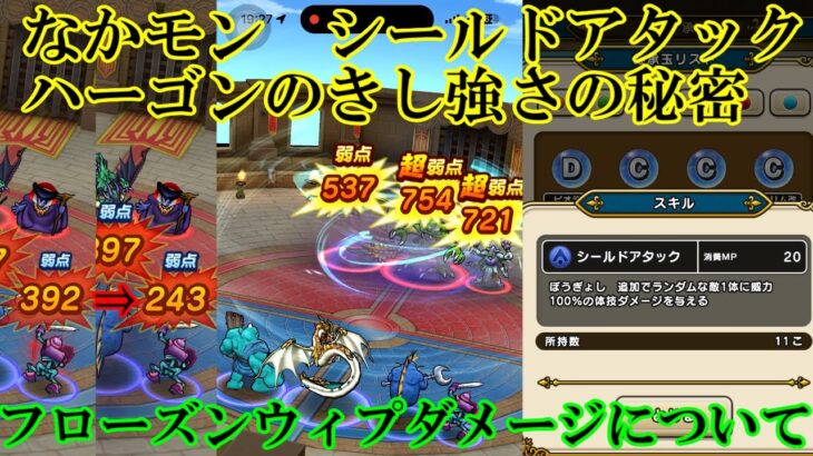 ドラクエウォーク　モングラ直前ハーゴンのきし強さの秘密シールドアタック＋フローズンウィップダーメージについて