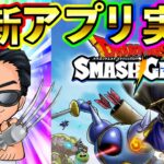 【ドラクエスマグロ】廃課金オジサンがβテストをやってみる！！！