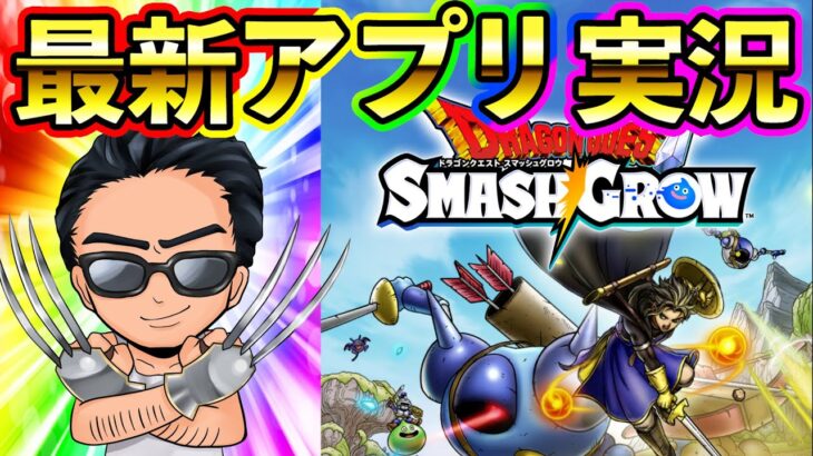 【ドラクエスマグロ】廃課金オジサンがβテストをやってみる！！！