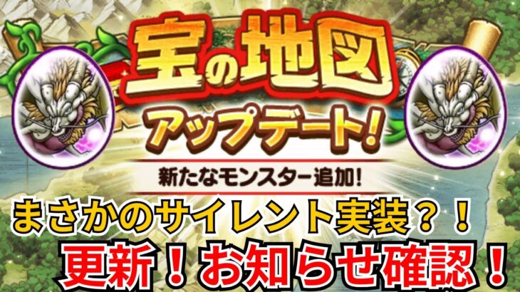 【ドラクエウォーク】まさかのサイレント実装？！更新！お知らせ確認！