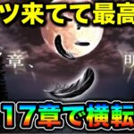 【ドラクエウォーク】急展開すぎるの何なの、最高なんですけど。１７章解禁きたああ