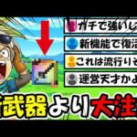 【ドラクエウォーク】新武器よりも大注目！！新機能で確実に大復活する武器が強すぎるｗｗｗ