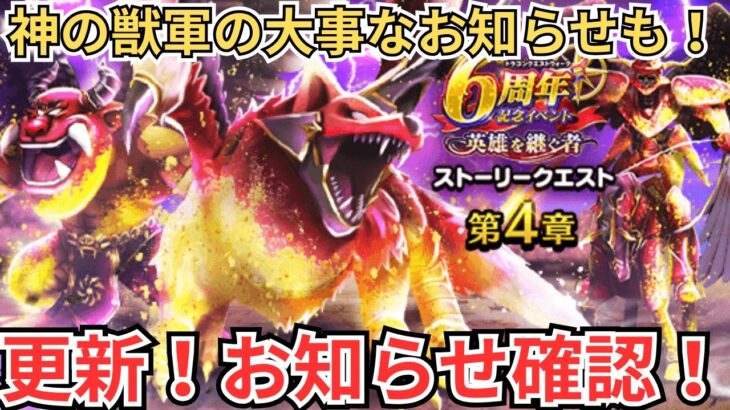 【ドラクエウォーク】見逃し厳禁！神の獣軍の大事なお知らせも！更新！お知らせ確認！