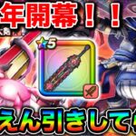 【ドラクエウォーク】６周年ガチャぶっぱ！神喰らいの大剣と導きの盾滅狙って引いたらとんでもなかった