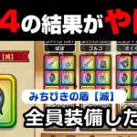 【ドラクエウォーク】みちびきの盾（滅）を全員装備した結果がやばい。今のドラクエってこんななの？！