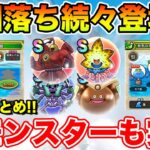 【ドラクエウォーク】地図落ちのこころ続々登場中!! 新モンスターも一部判明しています!!【こころ優先度】