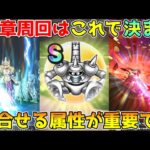 【ドラクエウォーク】１７章周回はこれで決まり！！やっぱりこの武器大活躍！！