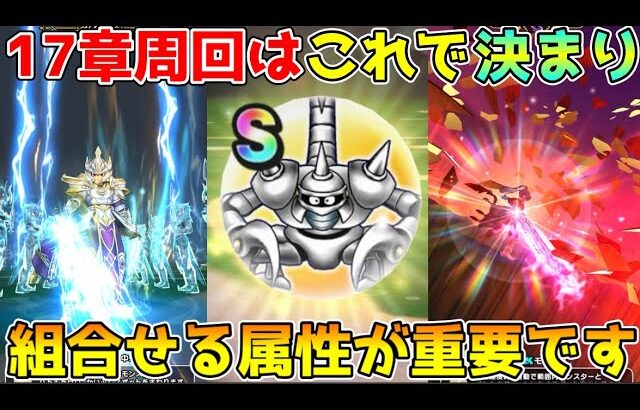 【ドラクエウォーク】17章周回はこれで決まり!!やっぱりこの武器大活躍!!