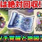 【ドラクエウォーク】ミカヅチ覚醒＆宝の地図がアツい！６周年終盤も盛り上げてくるの運営氏最高だあああ