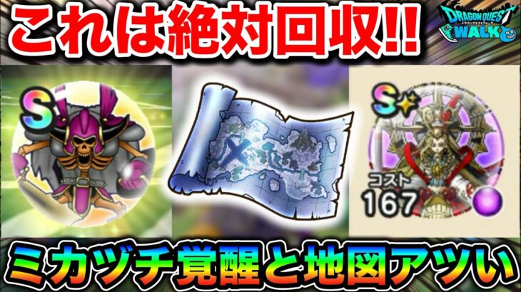 【ドラクエウォーク】ミカヅチ覚醒&宝の地図がアツい!6周年終盤も盛り上げてくるの運営氏最高だあああ