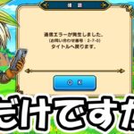 【ドラクエウォーク】通信エラーえぐいし、覚醒メガモン・・だけど新コンテンツ楽しみね！！