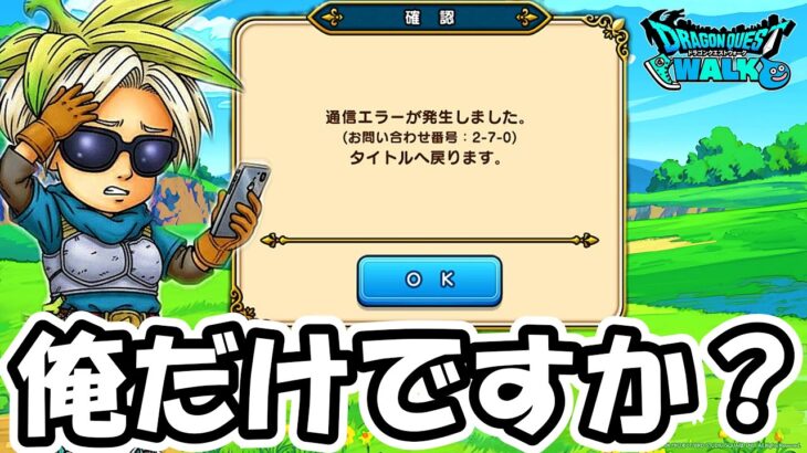 【ドラクエウォーク】通信エラーえぐいし、覚醒メガモン・・だけど新コンテンツ楽しみね！！