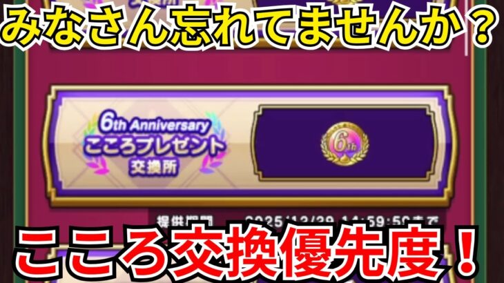 【ドラクエウォーク】こころ交換優先度!と今交換すべき理由!