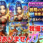 【ドラクエウォーク】ルイーダウィップガチャ！！ 確定会心とは！？