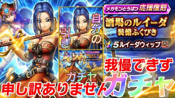 【ドラクエウォーク】ルイーダウィップガチャ!! 確定会心とは!?