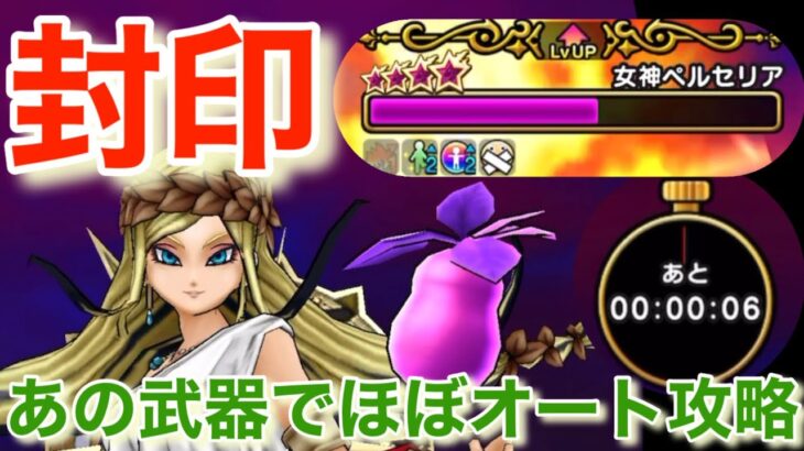 【ドラクエウォーク】ペルセリアを封印しちゃえばフルオート攻略も可能です。