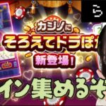 【ドラクエウォーク】あたらしく来たカジノでお金貯める！！少しだけ