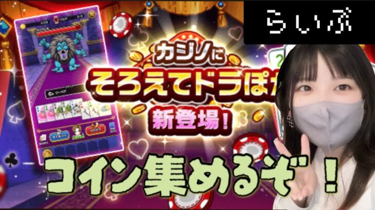 【ドラクエウォーク】あたらしく来たカジノでお金貯める!!少しだけ