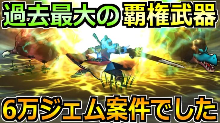 【ドラクエウォーク】過去最大級のぶっ壊れ武器が終了へ!最終結論ジェム案件でした!