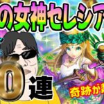 【ドラクエウォーク】慈愛の女神セレシア装備３０連で無課金勇者は最新回復武器を獲得することが出来るのか!?