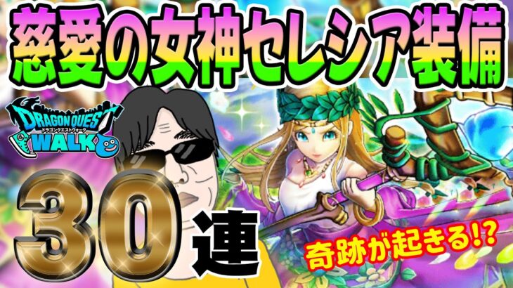 【ドラクエウォーク】慈愛の女神セレシア装備30連で無課金勇者は最新回復武器を獲得することが出来るのか!?