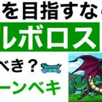 【なかまモンスター】みんなのバルボロスの評価高そうやから使うか検討してみる【ドラクエウォーク】