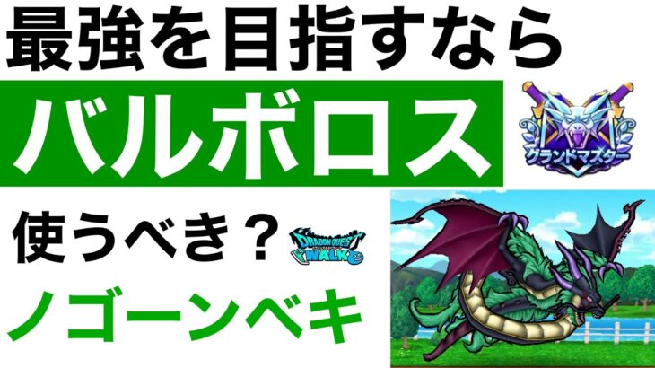 【なかまモンスター】みんなのバルボロスの評価高そうやから使うか検討してみる【ドラクエウォーク】