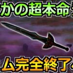 【ドラクエウォーク】まさかの本命武器登場でジェム温存のはずがｗこの展開は熱すぎるぞ！