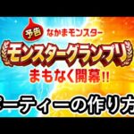 もうすぐモングラ！！！パーティーの作り方について解説します！！【仲間モンスター】【ドラクエウォーク】