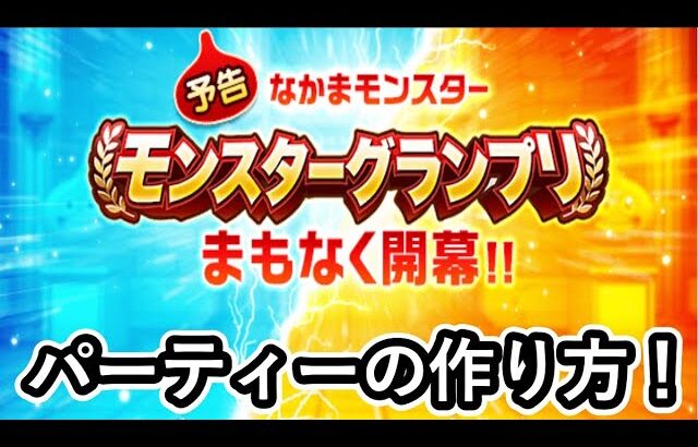 もうすぐモングラ!!!パーティーの作り方について解説します!!【仲間モンスター】【ドラクエウォーク】